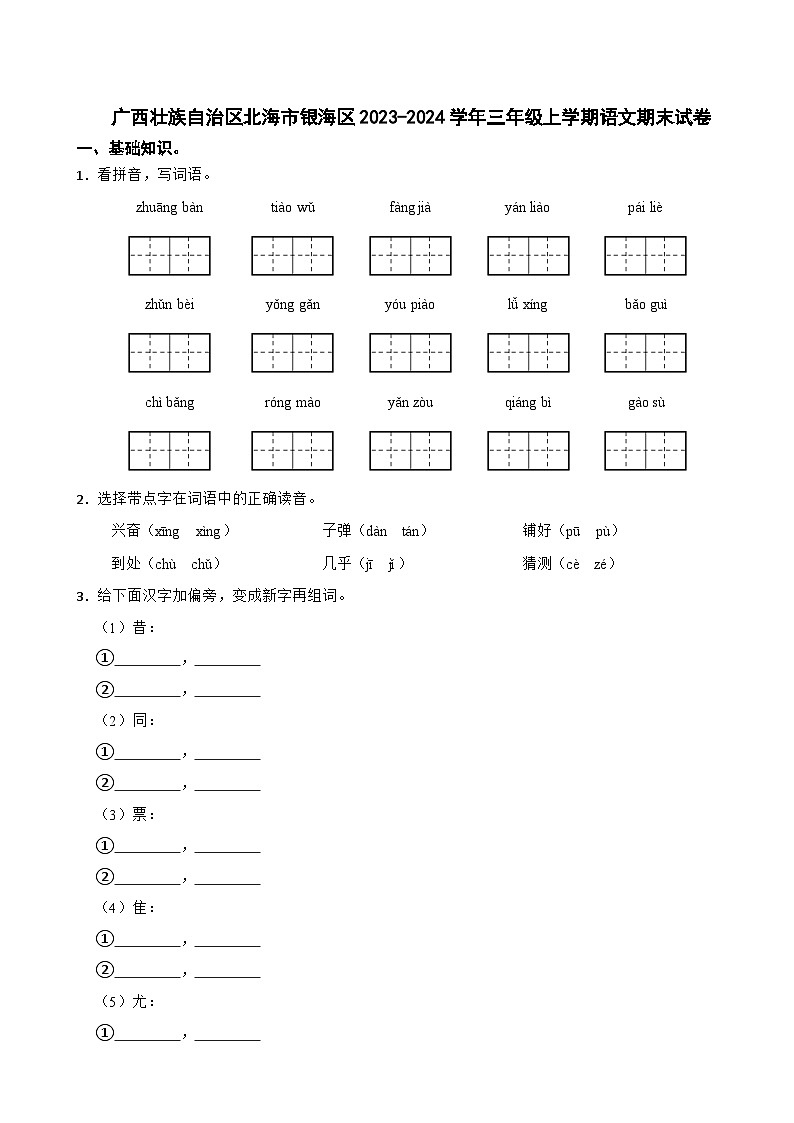 广西壮族自治区北海市银海区2023-2024学年三年级上学期语文期末试卷01