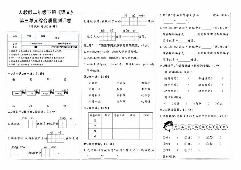 部编人教版二年级下册《语文》第三单元综合质量测评卷第1页