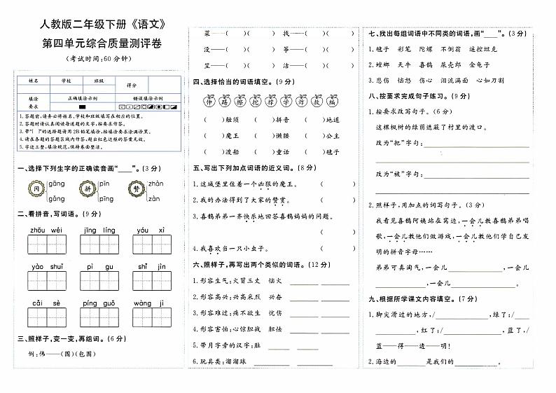 部编人教版二年级下册《语文》第四单元综合质量测评卷第1页