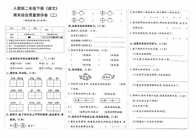 部编人教版二年级下册《语文》期末综合质量测评卷(二)第1页