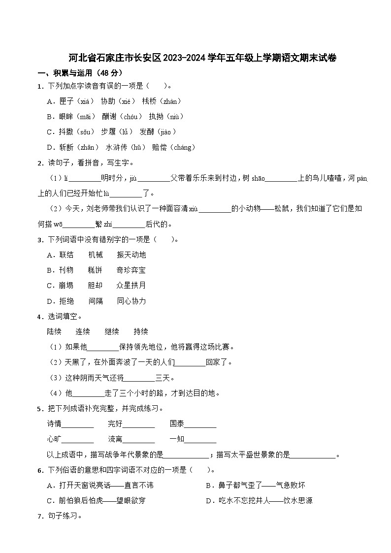 河北省石家庄市长安区2023-2024学年五年级上学期期末语文试卷第1页