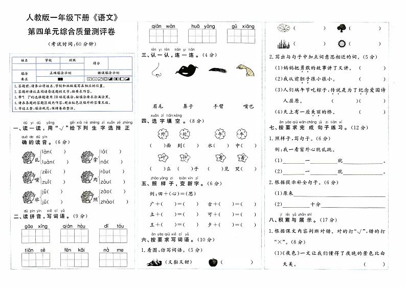 部编人教版一年级下册《语文》第四单元综合质量评测卷【内含参考答案】01