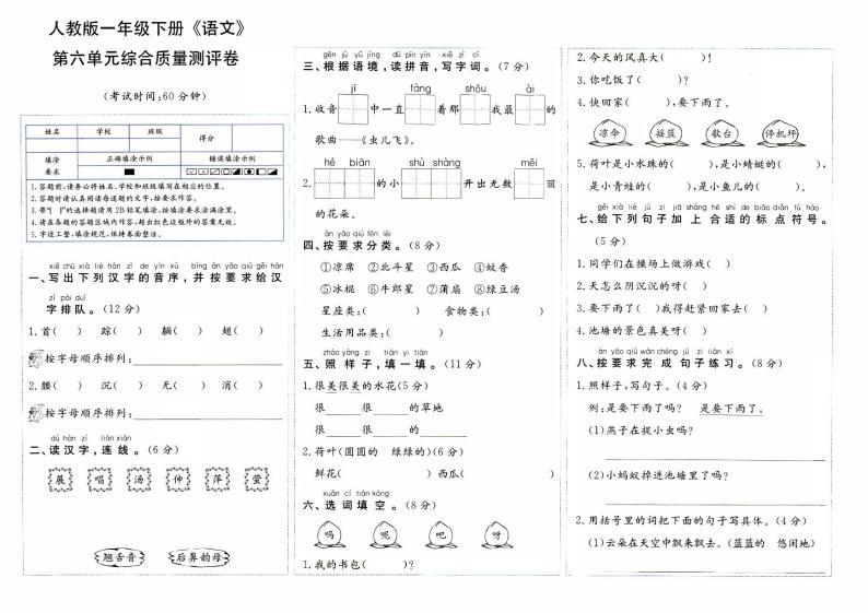 部编人教版一年级下册《语文》第六单元综合质量评测卷【内含参考答案】01