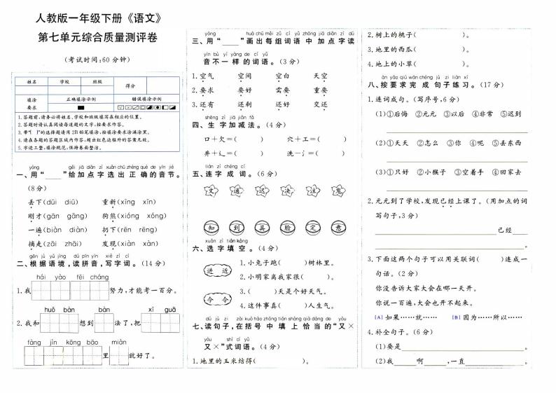 部编人教版一年级下册《语文》第七单元综合质量评测卷【内含参考答案】01