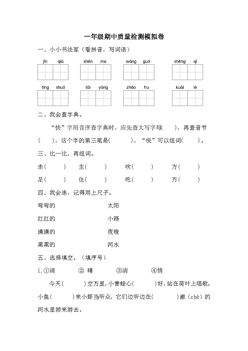 期中质量检测模拟卷(试题)2023-2024学年统编版语文一年级下册.101