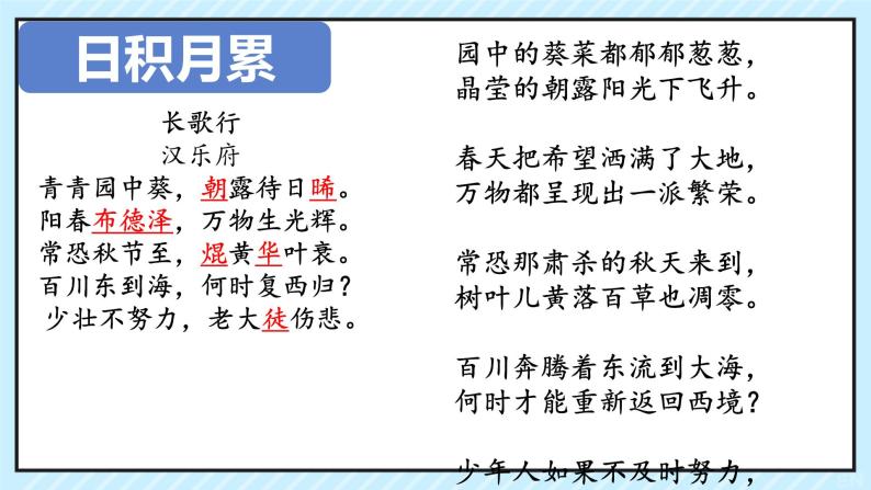 语文园地一 日积月累《长歌行》课件 小学语文人教部编版六年级下册08