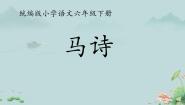小学语文人教部编版六年级下册马诗背景图课件ppt