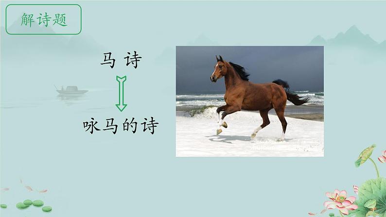 马诗 课件 小学语文人教部编版六年级下册第3页