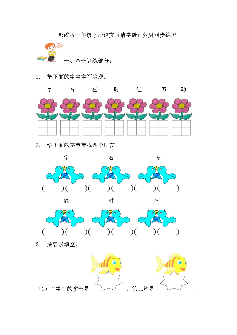 人教部编版一年级下册猜字谜练习