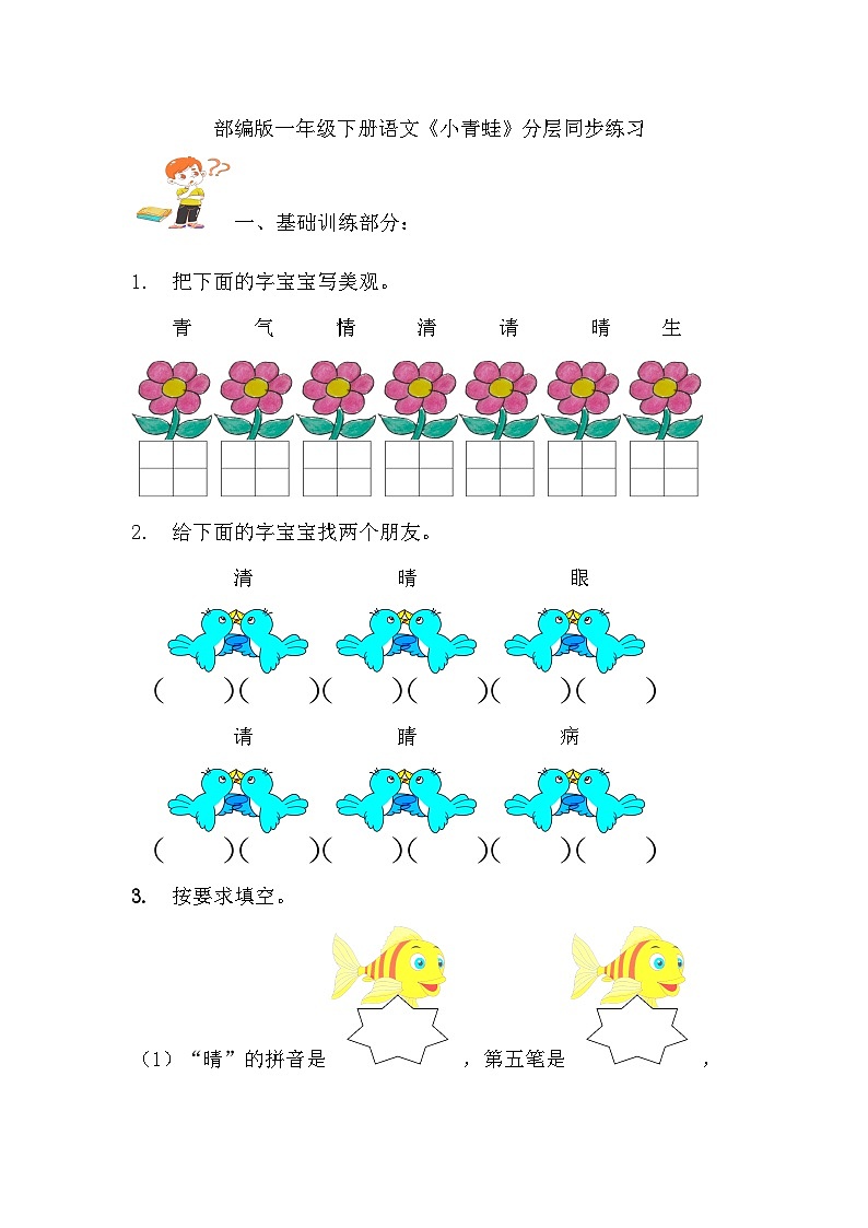 部编版语文一年级下册 3小青蛙 分层同步练习第1页