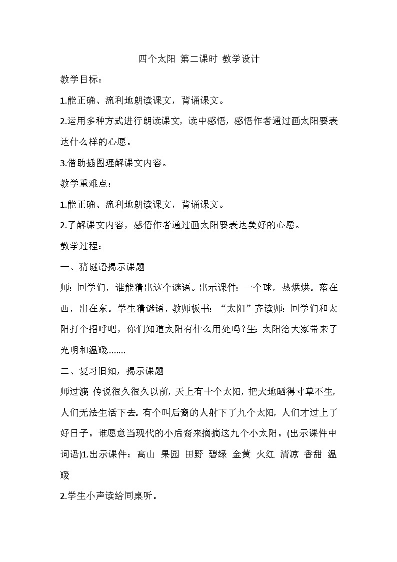部编版语文一年级下册 3四个太阳 第二课时 教学设计第1页