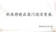 人教部编版五年级下册第四单元9 古诗三首秋夜将晓出篱门迎凉有感课文配套ppt课件