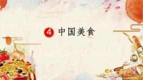 小学语文人教部编版二年级下册中国美食集体备课ppt课件