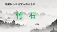 人教部编版六年级下册竹石图文ppt课件