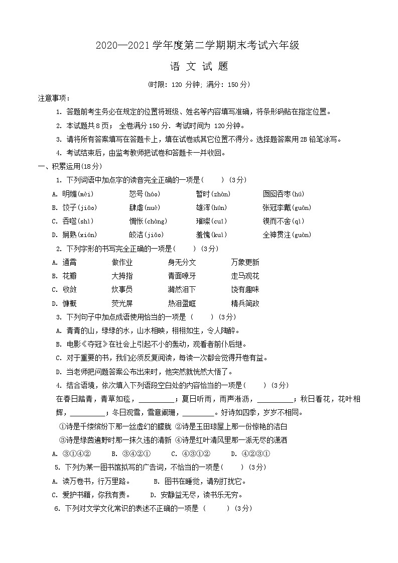 山东省济南市莱芜区(五四制)2020-2021学年六年级下学期期末考试语文试题第1页