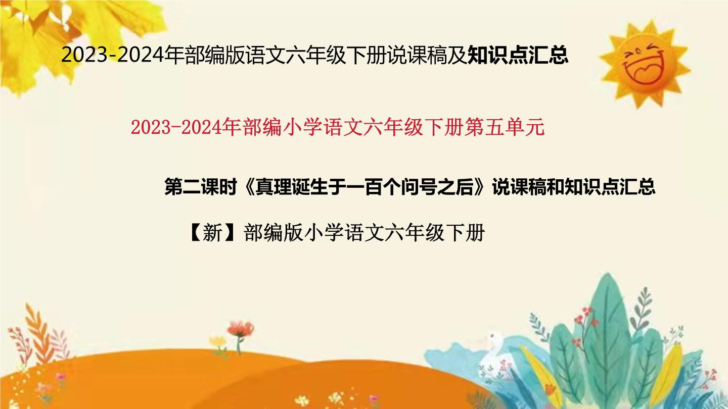 语文六年级下册真理诞生于一百个问号之后第二课时教案