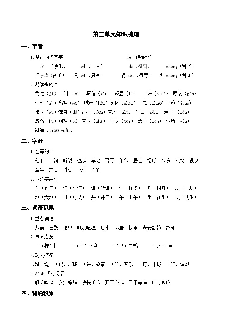 部编版一年级语文下册第三单元知识梳理01