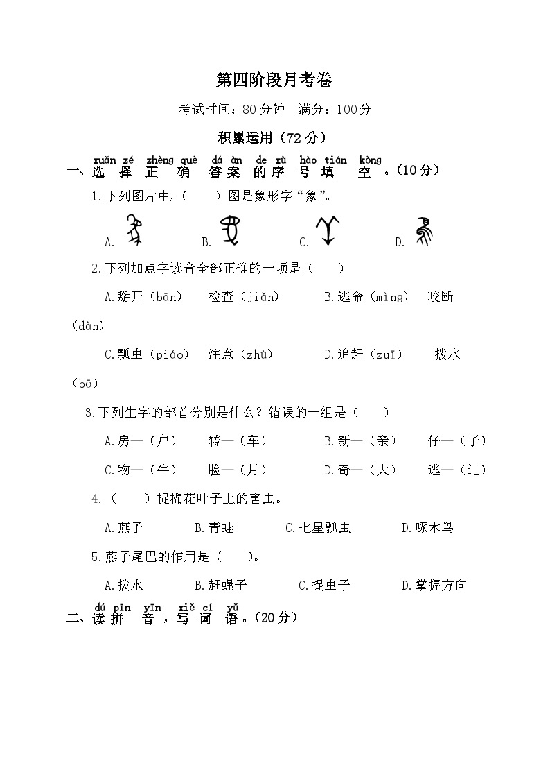 部编版一年级语文下册第四阶段月考卷及答案201