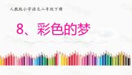 小学语文人教部编版二年级下册彩色的梦集体备课课件ppt