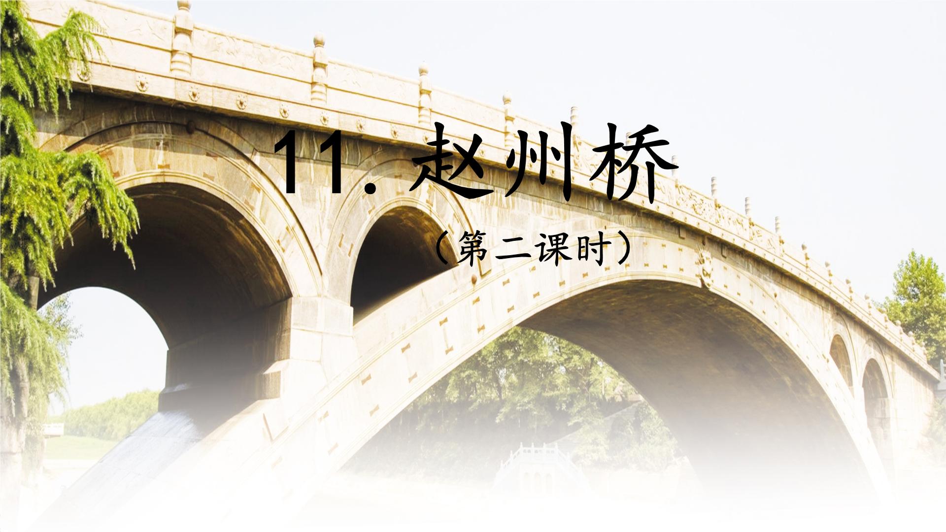 小学语文人教部编版三年级下册赵州桥背景图ppt课件