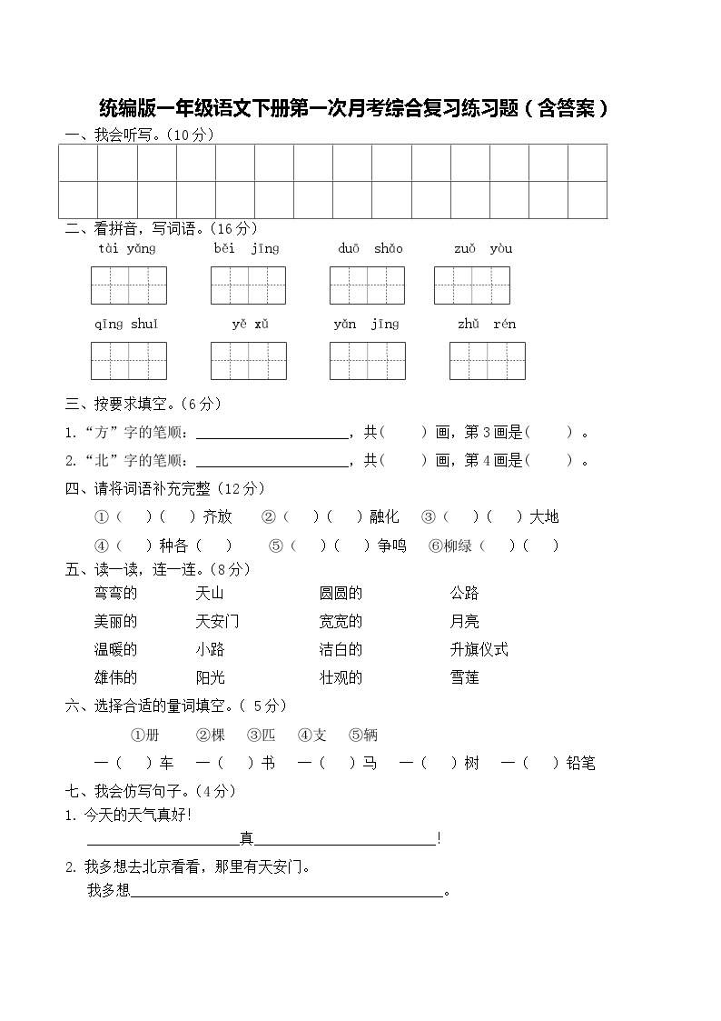 统编版一年级语文下册第一次月考综合复习练习题（含答案）01