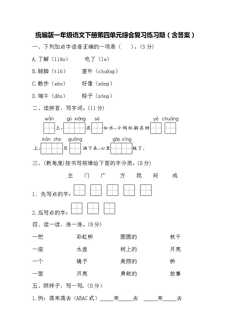 统编版一年级语文下册第四单元综合复习练习题(含答案)第1页