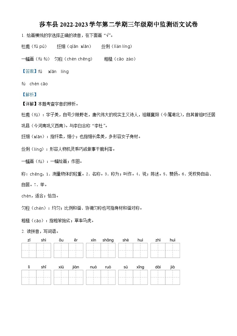 2022-2023学年新疆喀什地区莎车县部编版三年级下册期中考试语文试卷（原卷版+解析版）01