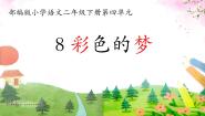 语文二年级下册彩色的梦图片ppt课件