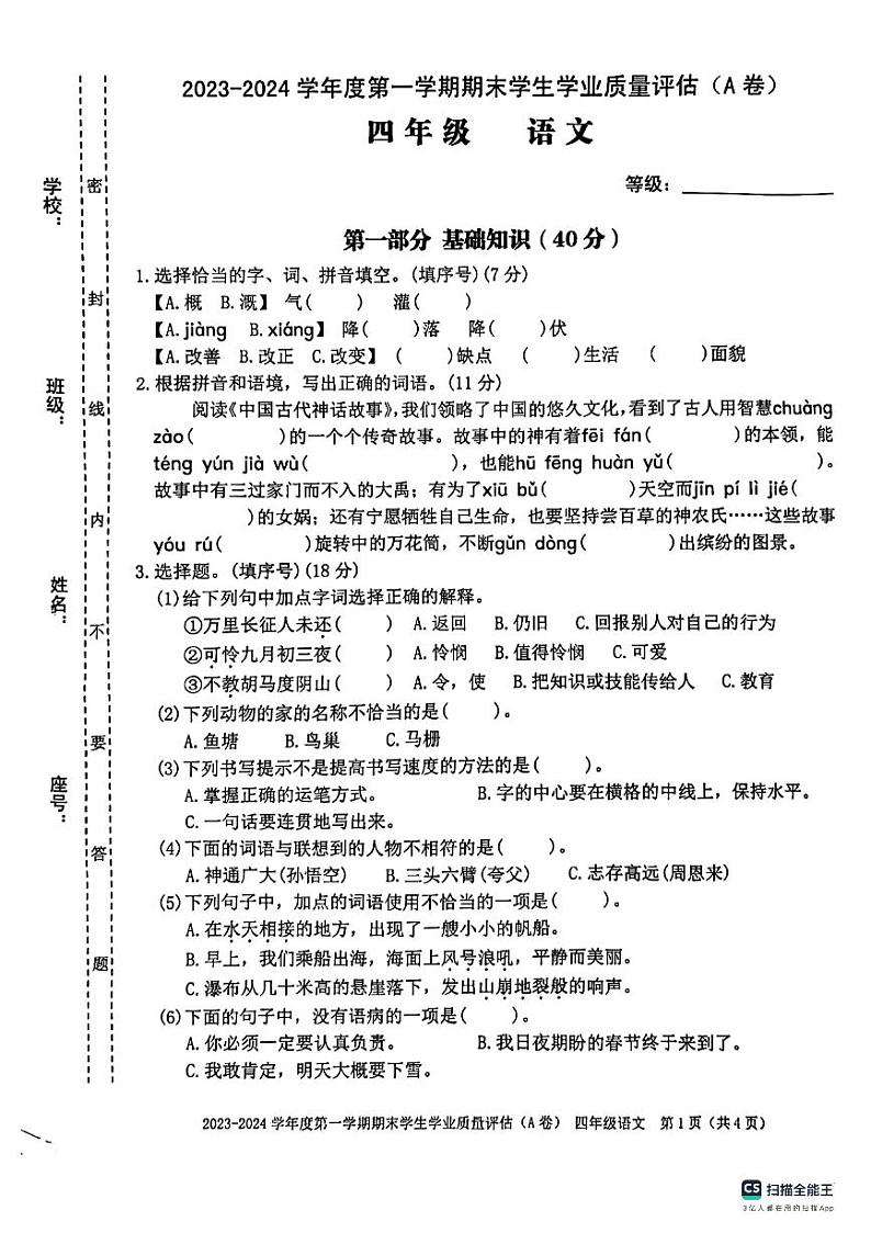 广东省汕头市龙湖区2023-2024学年四年级上学期期末考试语文试题第1页
