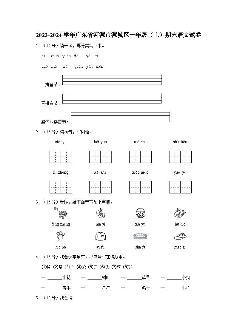 2023-2024学年广东省河源市源城区一年级上学期期末语文试卷(含答案)第1页