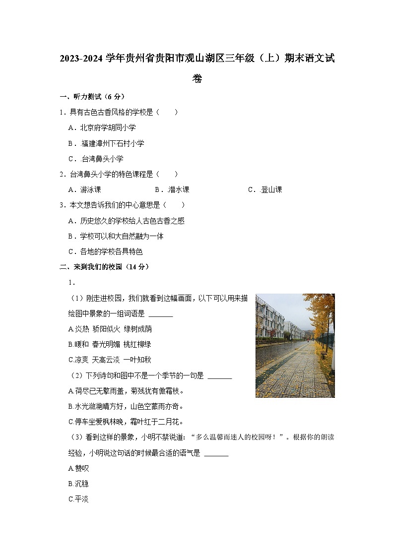 2023-2024学年贵州省贵阳市观山湖区三年级上学期期末语文试卷(含答案)第1页