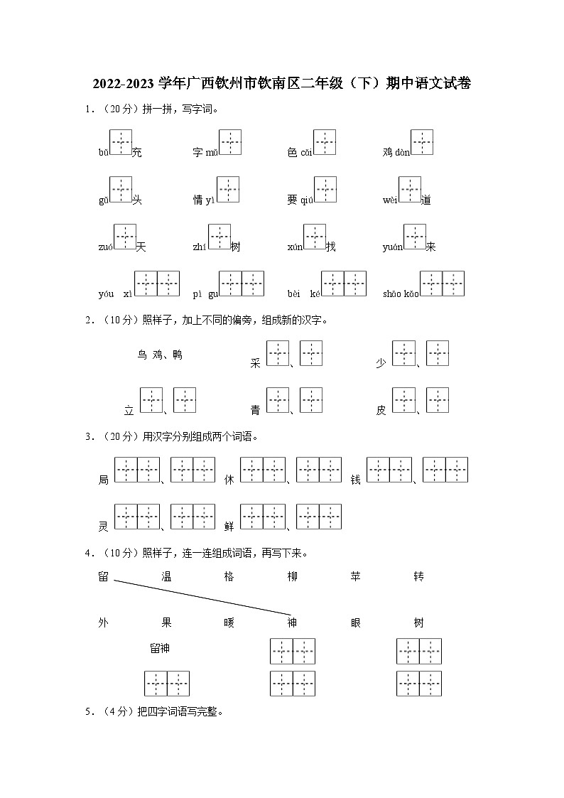 广西壮族自治区钦州市钦南区2022-2023学年二年级下学期期中语文试题(含答案)01
