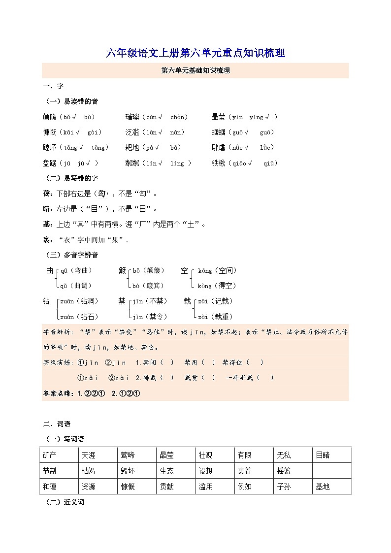 2023-2024学年人教版统部编版六年级语文上册第六单元重点知识梳理01