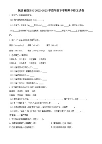 2022-2023学年陕西省西安市部编版四年级下册期中考试语文试卷（原卷版+解析版）