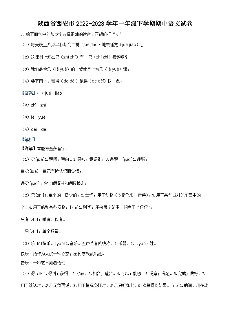 2022-2023学年陕西省西安市部编版一年级下册期中考试语文试卷(解析版)第1页
