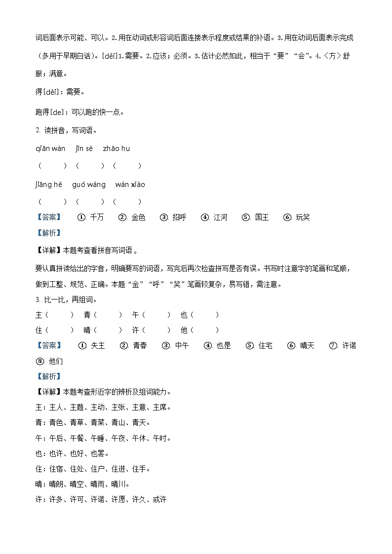 2022-2023学年陕西省西安市部编版一年级下册期中考试语文试卷(解析版)第2页