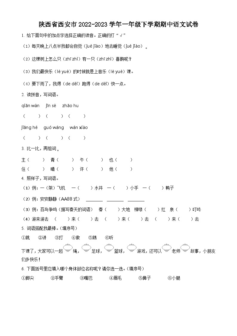 2022-2023学年陕西省西安市部编版一年级下册期中考试语文试卷(原卷版)第1页