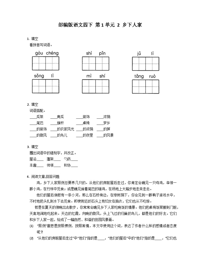 小学语文人教部编版四年级下册乡下人家课时作业