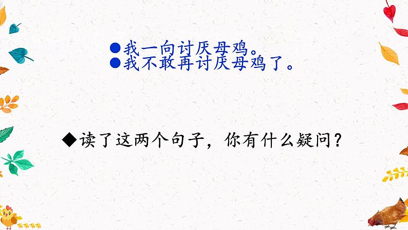 统编版语文四年级下14《母鸡》课件第4页