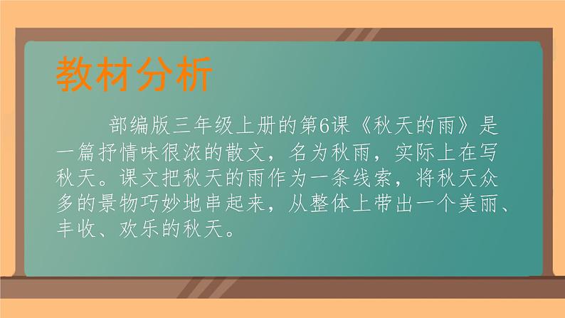 6 秋天的雨 课件 小学语文人教部编版三年级上册第2页