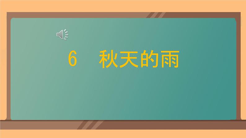 6 秋天的雨 课件 小学语文人教部编版三年级上册第4页