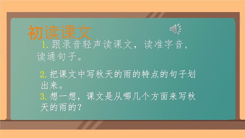 6 秋天的雨 课件 小学语文人教部编版三年级上册第5页