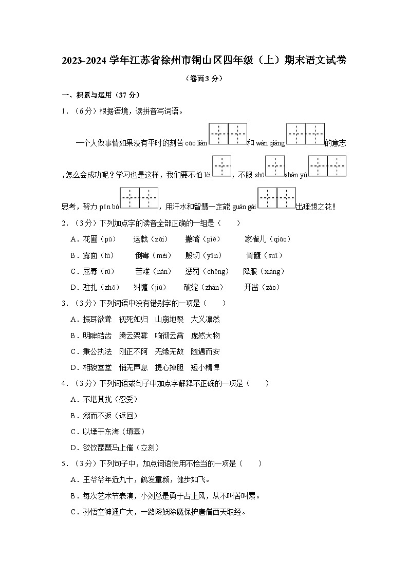 2023-2024学年江苏省徐州市铜山区四年级上学期期末语文试卷(含答案)第1页