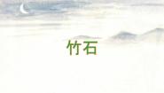 小学语文人教部编版六年级下册竹石教案配套ppt课件