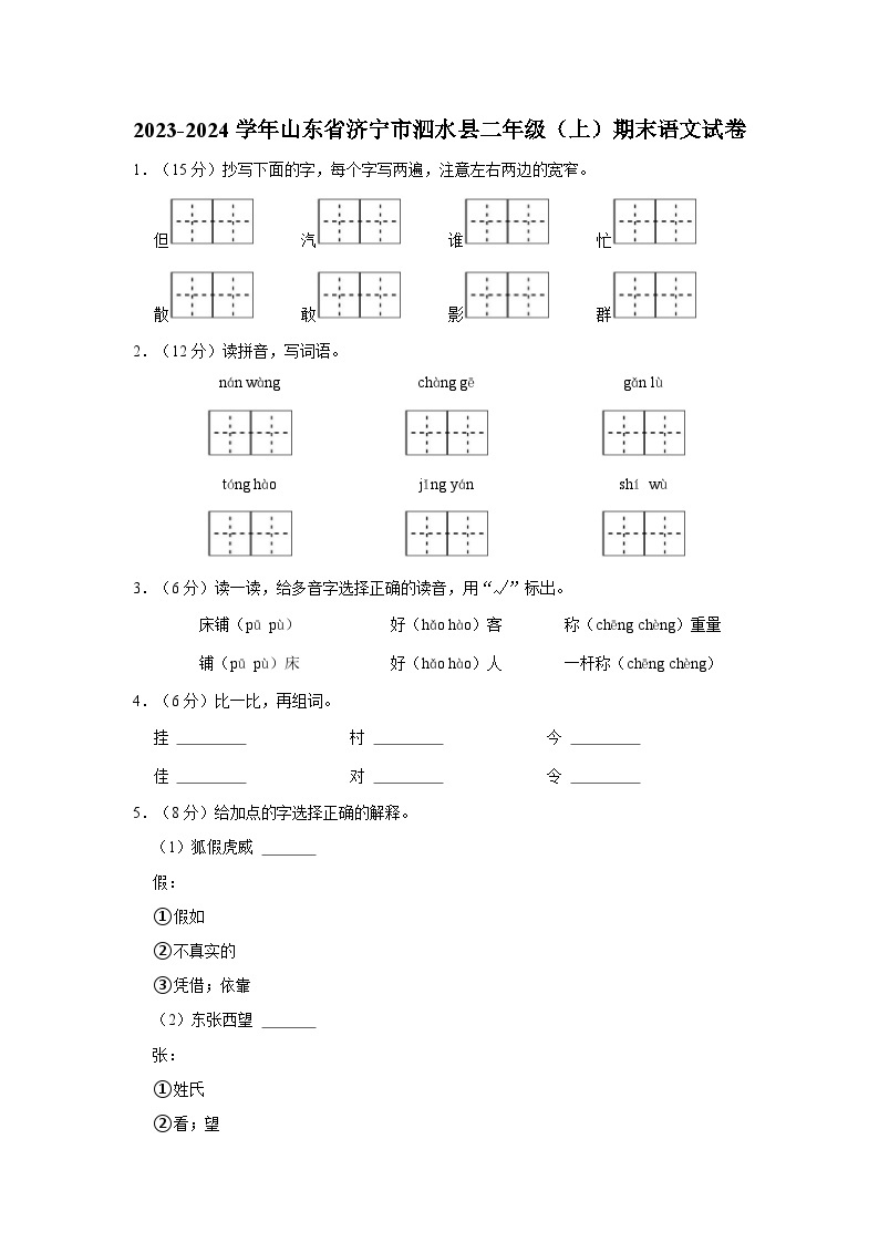 2023-2024学年山东省济宁市泗水县二年级上学期期末语文试卷（含答案）01