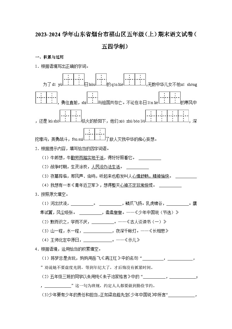 2023-2024学年山东省烟台市福山区五年级上学期期末语文试卷(五四学制)(含答案)01