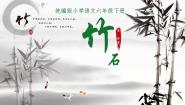 小学语文人教部编版六年级下册竹石评课ppt课件