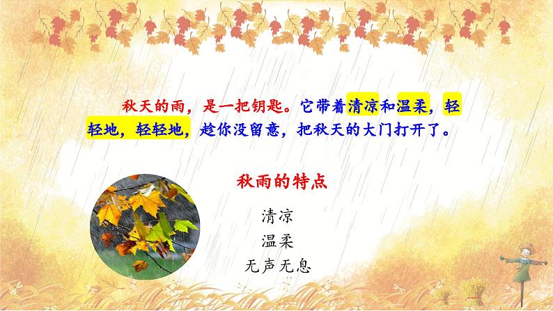 【新课标】部编版小学语文三上第6课《秋天的雨》(第二课时)课件+教案+学习任务单+分层作业04
