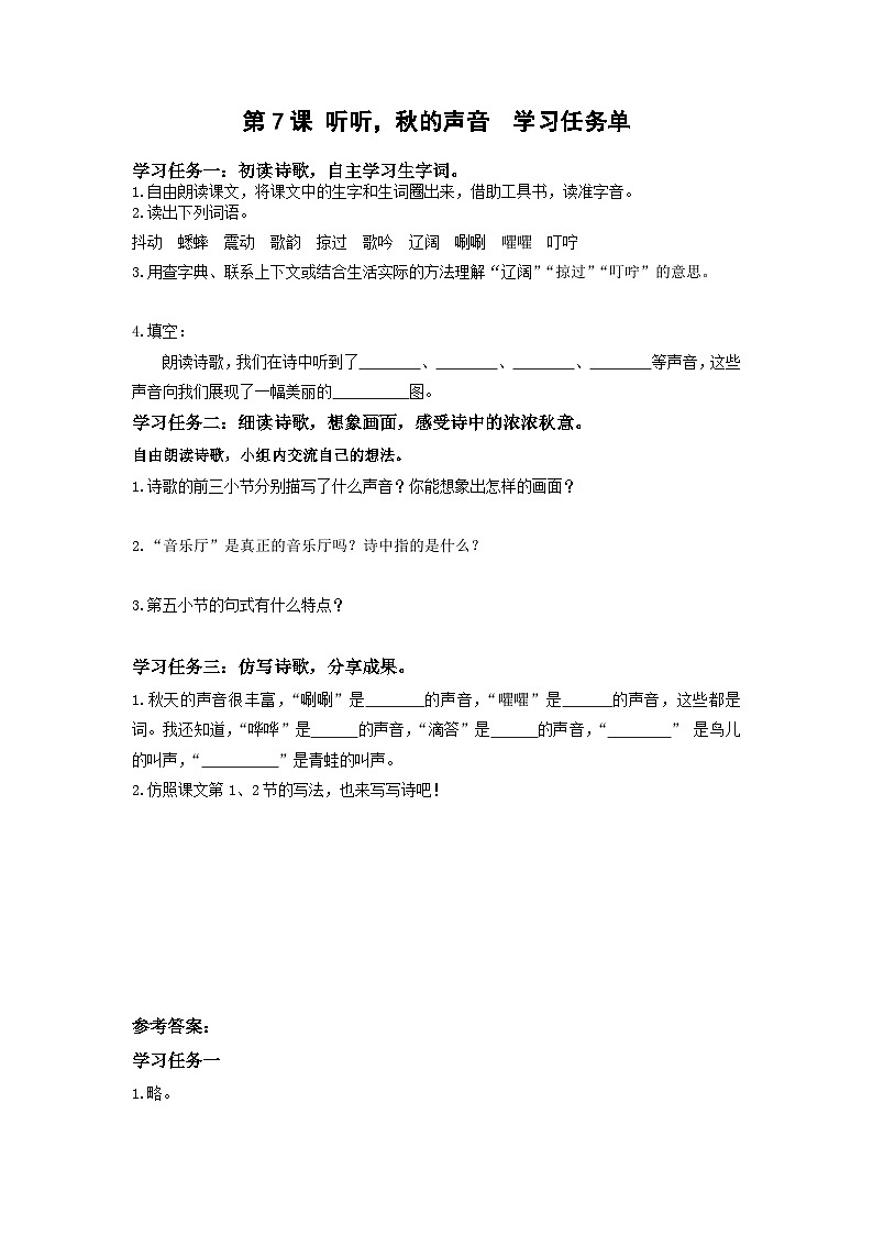 【新课标】部编版小学语文三上第7课《听听,秋的声音》课件+教案+学习任务单+分层作业01