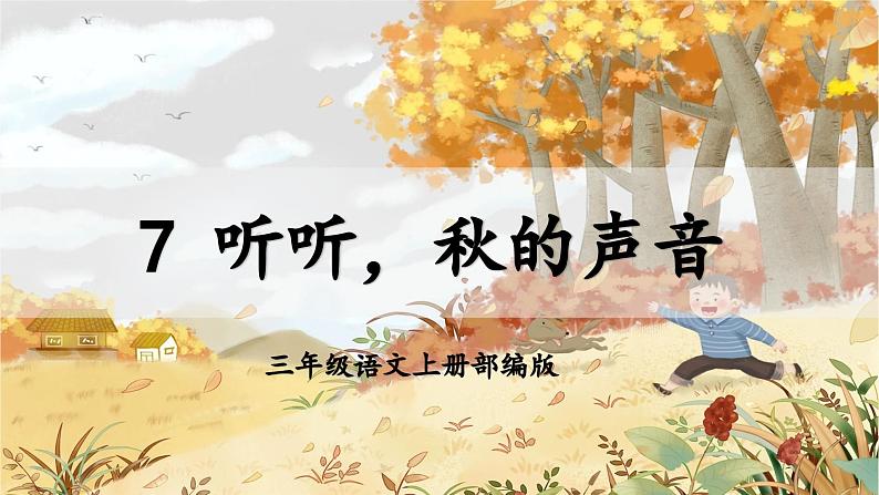 【新课标】部编版小学语文三上第7课《听听,秋的声音》课件+教案+学习任务单+分层作业01